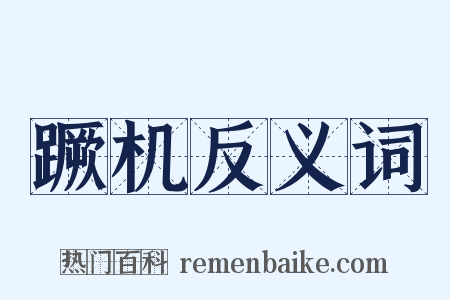 蹶机反义词是什么意思的图片